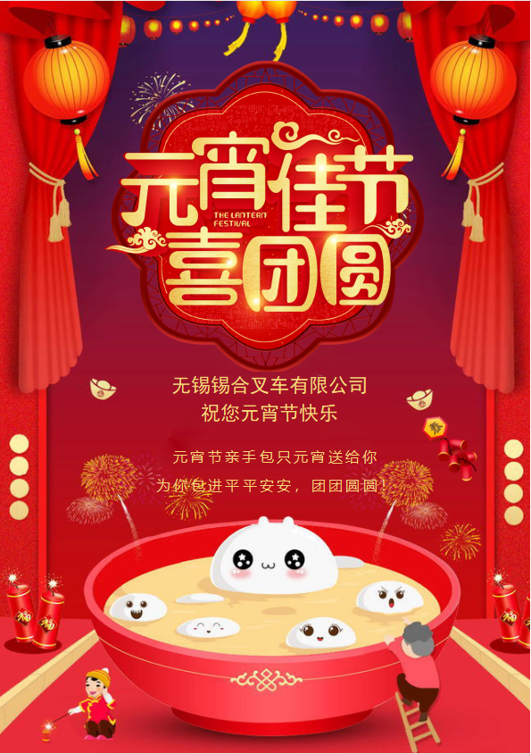 叉車(chē)元宵圖片.png