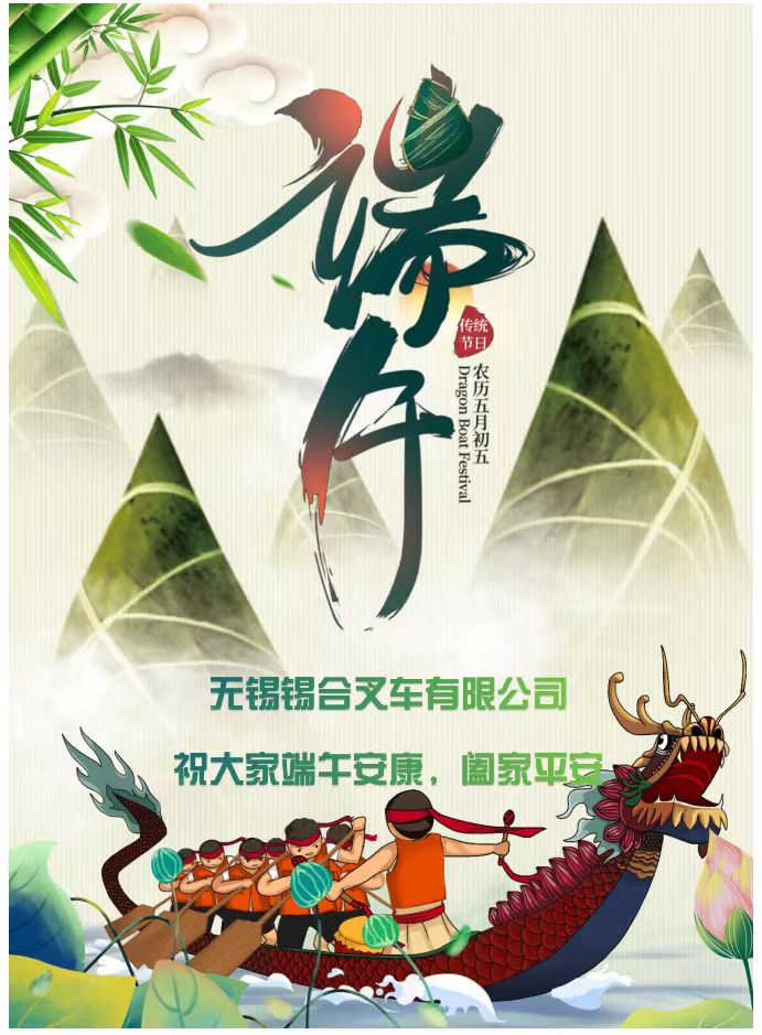 錫合叉車(chē)端午.jpg